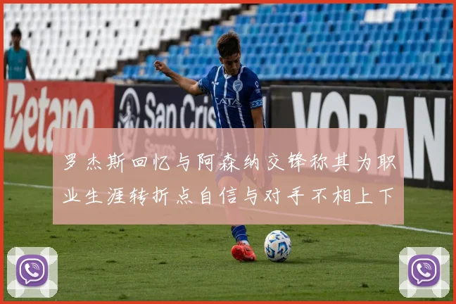 罗杰斯回忆与阿森纳交锋称其为职业生涯转折点自信与对手不相上下
