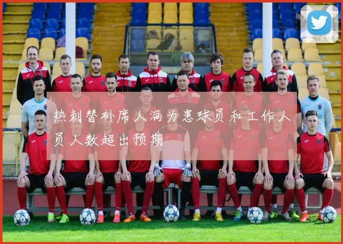 热刺替补席人满为患球员和工作人员人数超出预期