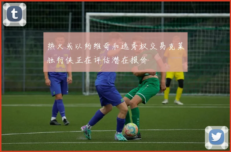 热火或以约维奇和选秀权交易克莱独行侠正在评估潜在报价