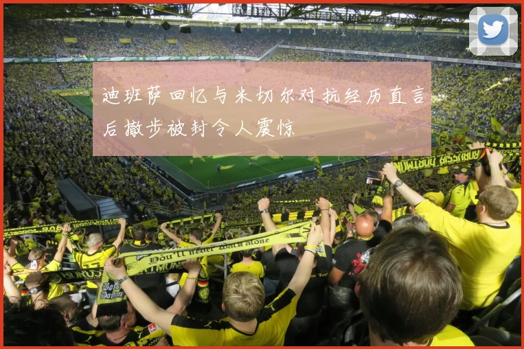 迪班萨回忆与米切尔对抗经历直言后撤步被封令人震惊