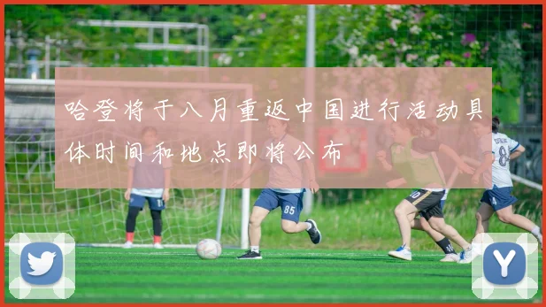 哈登将于八月重返中国进行活动具体时间和地点即将公布