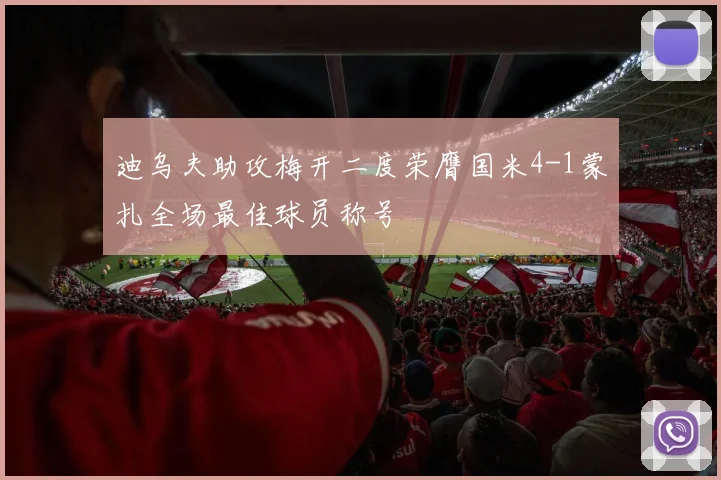 迪乌夫助攻梅开二度荣膺国米4-1蒙扎全场最佳球员称号