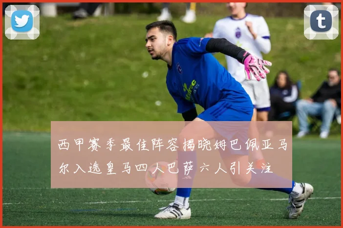 西甲赛季最佳阵容揭晓姆巴佩亚马尔入选皇马四人巴萨六人引关注