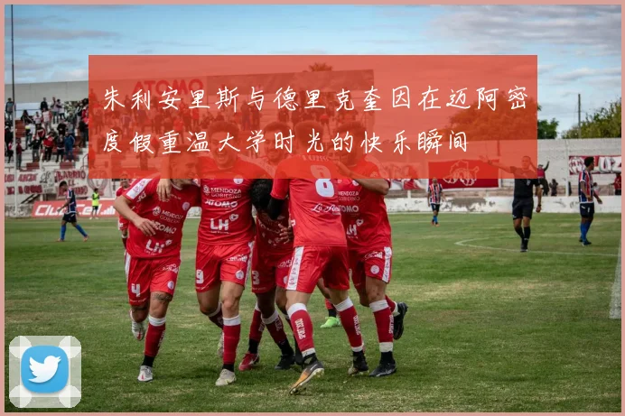 朱利安里斯与德里克奎因在迈阿密度假重温大学时光的快乐瞬间
